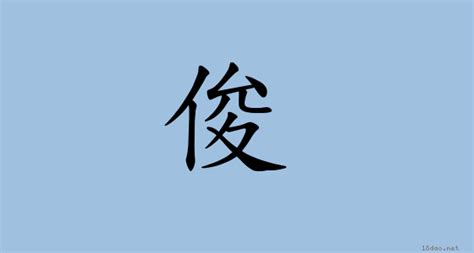 俊幾畫|「俊」意思、注音、部首、筆畫查詢，俊造詞